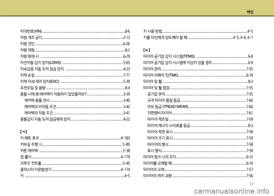 Hyundai Grandeur 2015 그랜저 HG - 사용 설명서 (in Korean) 색인11
8 Hyundai Grandeur 2015 그랜저 HG - 사용 설명서 (in Korean) 색인11
8