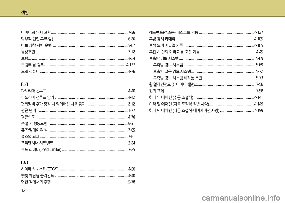 Hyundai Grandeur 2015  그랜저 HG - 사용 설명서 (in Korean) 색인 12
타이2<의 위치  교환  ..................................................................................... 7-자작
탈부8