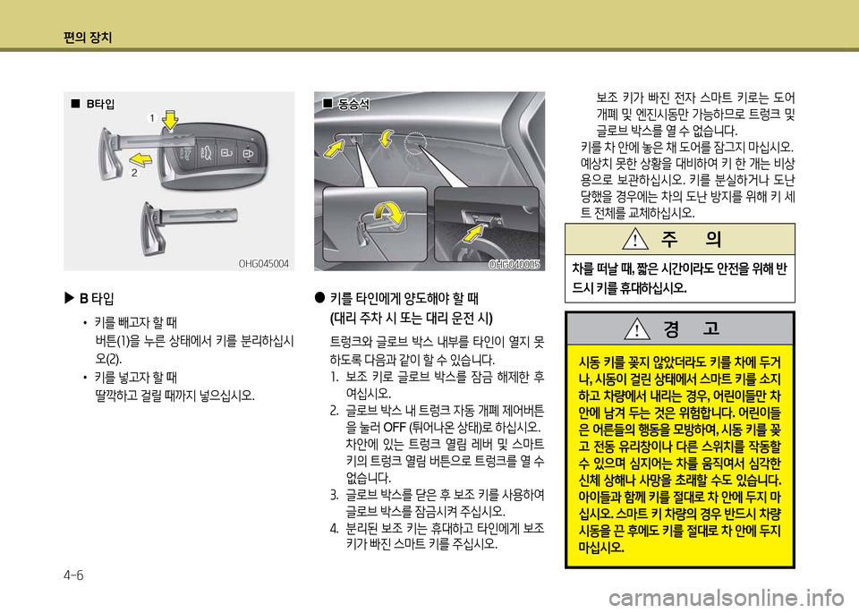 Hyundai Grandeur 2015  그랜저 HG - 사용 설명서 (in Korean) 편의 장치 4-작
OHG04자004OHG04자004
 
 0
0B=H4
B =H4
 
▶
B 타4
 
•
키를  빼h4  할  때  
버튼 (좌 )을  누른  상=d에-