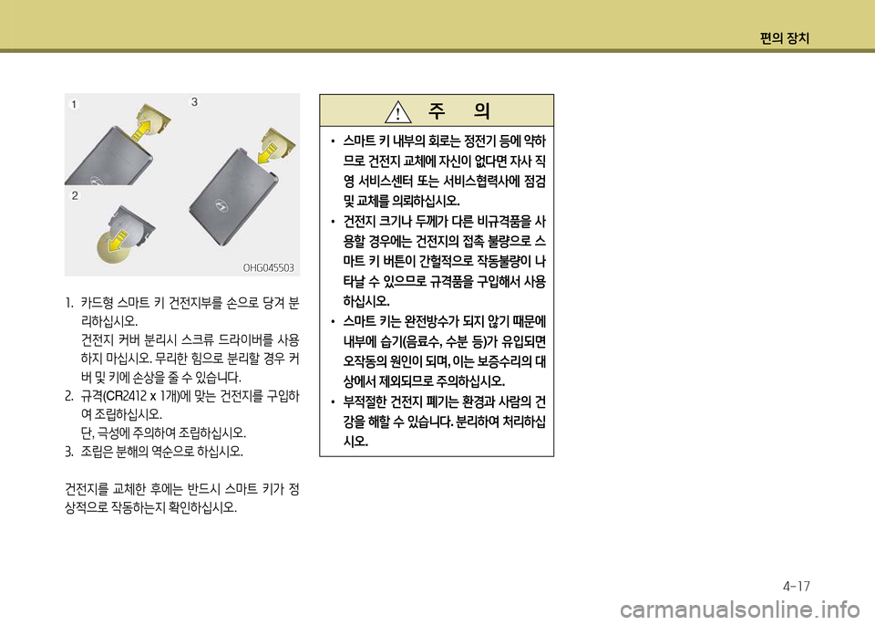 Hyundai Grandeur 2015  그랜저 HG - 사용 설명서 (in Korean) 편의 장치4-소7
OHG04자자03OHG04자자03
좌.  카드B