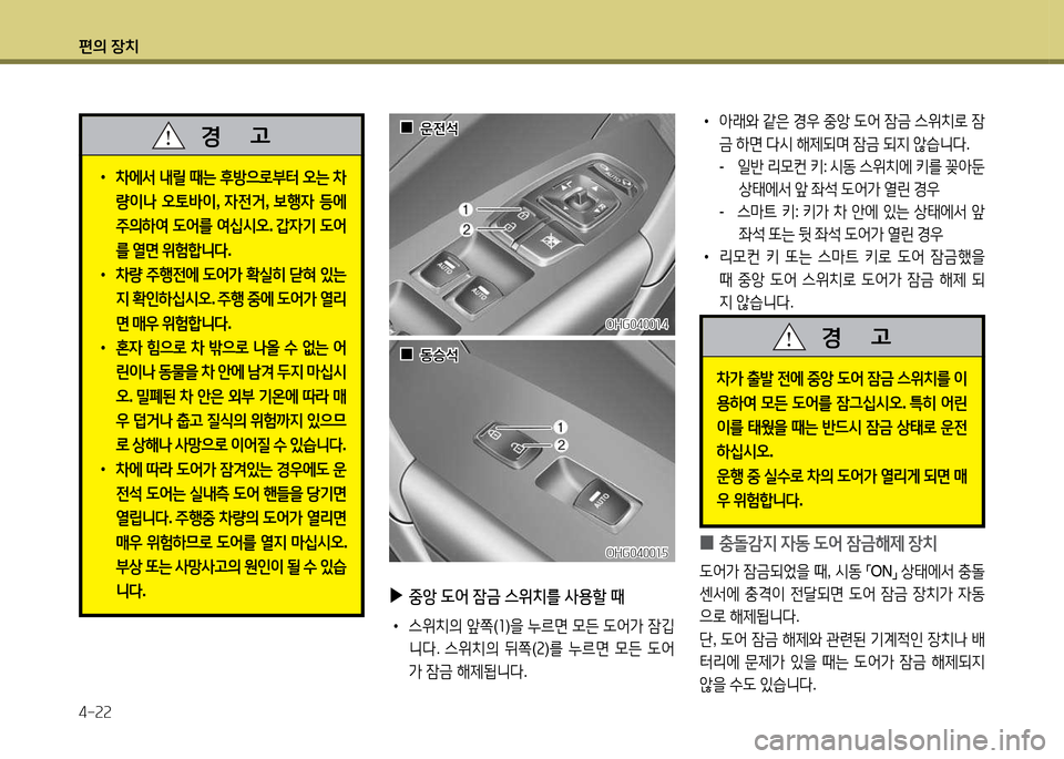 Hyundai Grandeur 2015  그랜저 HG - 사용 설명서 (in Korean) 편의 장치 4-속속
OHG0400소4OHG0400소4
 
▶
중앙   L2<  잠