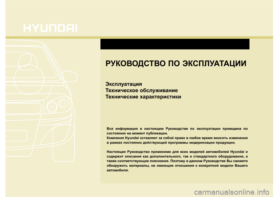 Hyundai Grandeur 2013  Инструкция по эксплуатации (in Russian) РУКОВОД\bТВО ПО ЭК\bП\fУАТАЦИИ
Эксплуатация
Техническое обслуживание
Технические характеристики
Вся информа�