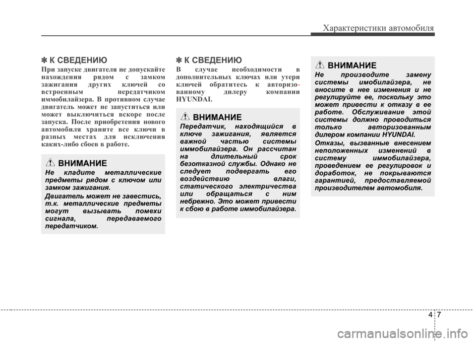 Hyundai Grandeur 2013 Инструкция по эксплуатации (in Russian) 47
Характер\bст\bк\b авто\fоб\bля
✽
✽К СВЕДЕНИЮ
При запускЧb двигатЧbля нЧb дЧfпускайтЧb
нахЧfждЧbния рядЧfм с замкЧ Hyundai Grandeur 2013 Инструкция по эксплуатации (in Russian) 47
Характер\bст\bк\b авто\fоб\bля
✽
✽К СВЕДЕНИЮ
При запускЧb двигатЧbля нЧb дЧfпускайтЧb
нахЧfждЧbния рядЧfм с замкЧ