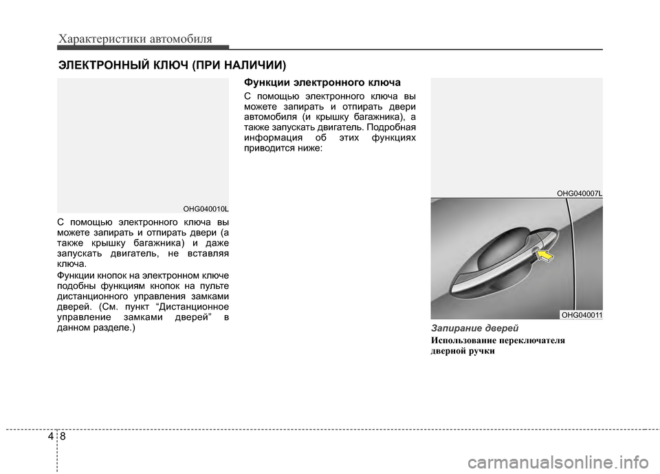 Hyundai Grandeur 2013 Инструкция по эксплуатации (in Russian) Характер\bст\bк\b авто\fоб\bля
84
С поKPощью электронного ключа вы
KPожете запKЯрать KЯ отпKЯрать дверKЯ (а
также крыш Hyundai Grandeur 2013 Инструкция по эксплуатации (in Russian) Характер\bст\bк\b авто\fоб\bля
84
С поKPощью электронного ключа вы
KPожете запKЯрать KЯ отпKЯрать дверKЯ (а
также крыш
