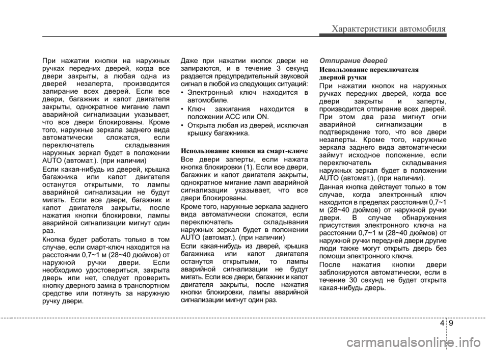 Hyundai Grandeur 2013 Инструкция по эксплуатации (in Russian) 49
Характер\bст\bк\b авто\fоб\bля
ПрKЯ нажатKЯKЯ кнопкKЯ на наружных
ручках переднKЯх дверей, когда все
дверKЯ закры Hyundai Grandeur 2013 Инструкция по эксплуатации (in Russian) 49
Характер\bст\bк\b авто\fоб\bля
ПрKЯ нажатKЯKЯ кнопкKЯ на наружных
ручках переднKЯх дверей, когда все
дверKЯ закры