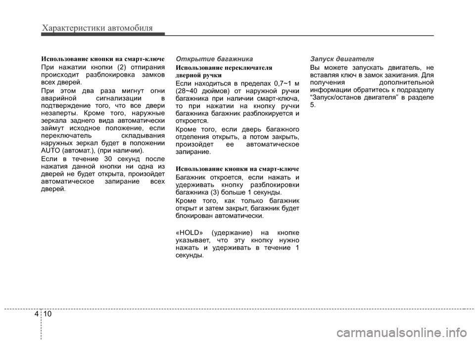 Hyundai Grandeur 2013 Инструкция по эксплуатации (in Russian) Характер\bст\bк\b авто\fоб\bля
10
4
ИспЧfльзЧfваниЧb кнЧfпки на смарт-ключЧb
ПрKЯ нажатKЯKЯ кнопкKЯ (2) отпKЯранKЯя
проKЯ Hyundai Grandeur 2013 Инструкция по эксплуатации (in Russian) Характер\bст\bк\b авто\fоб\bля
10
4
ИспЧfльзЧfваниЧb кнЧfпки на смарт-ключЧb
ПрKЯ нажатKЯKЯ кнопкKЯ (2) отпKЯранKЯя
проKЯ