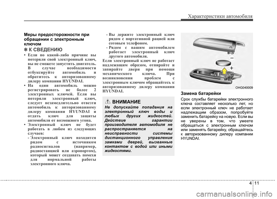 Hyundai Grandeur 2013 Инструкция по эксплуатации (in Russian) 411
Характер\bст\bк\b авто\fоб\bля
М/Х/fы п/f/Хдосто/fожности п/fи
об/fащ/Хнии с эл/Хкт/fонным
ключом
✽ ✽К СВЕДЕНИЮ
• Ес Hyundai Grandeur 2013 Инструкция по эксплуатации (in Russian) 411
Характер\bст\bк\b авто\fоб\bля
М/Х/fы п/f/Хдосто/fожности п/fи
об/fащ/Хнии с эл/Хкт/fонным
ключом
✽ ✽К СВЕДЕНИЮ
• Ес