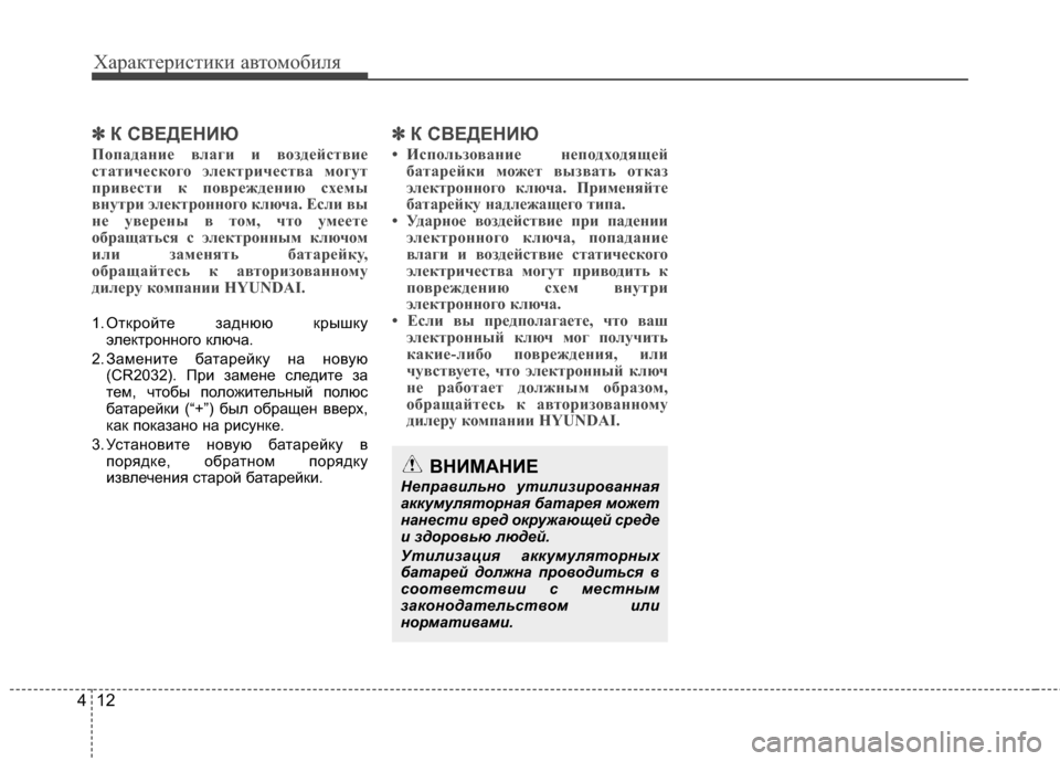 Hyundai Grandeur 2013 Инструкция по эксплуатации (in Russian) Характер\bст\bк\b авто\fоб\bля
12
4
✽
✽
К СВЕДЕНИЮ
ПЧfпаданиЧb влаги и вЧfздЧbйствиЧb
статичЧbскЧfгЧf элЧbктричЧbства Hyundai Grandeur 2013 Инструкция по эксплуатации (in Russian) Характер\bст\bк\b авто\fоб\bля
12
4
✽
✽
К СВЕДЕНИЮ
ПЧfпаданиЧb влаги и вЧfздЧbйствиЧb
статичЧbскЧfгЧf элЧbктричЧbства