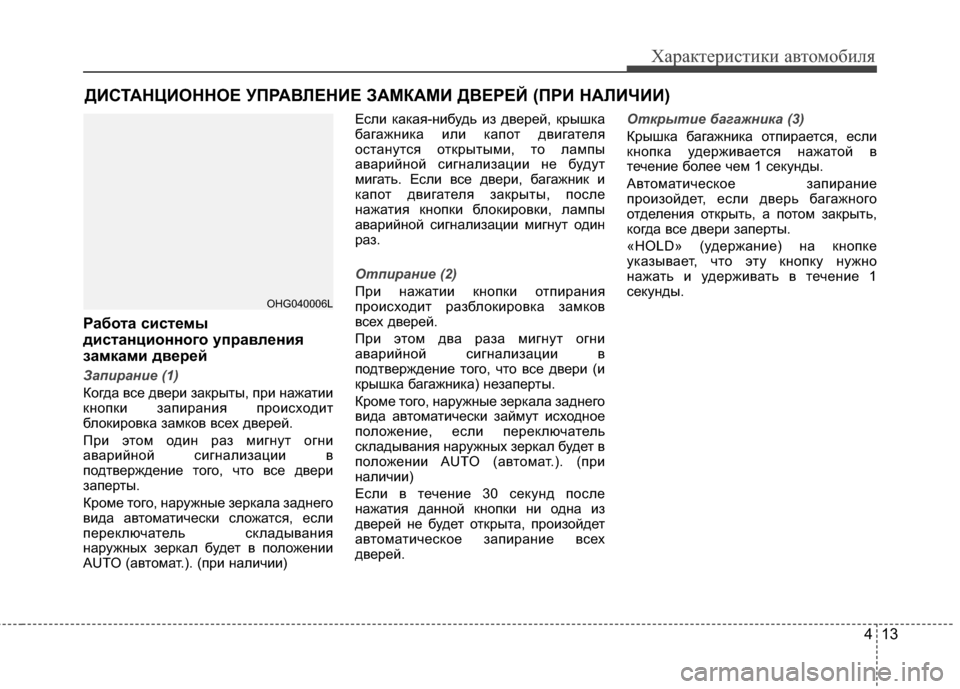 Hyundai Grandeur 2013 Инструкция по эксплуатации (in Russian) 413
Характер\bст\bк\b авто\fоб\bля
Работа сист/Хмы
дистанционного уп/fавл/Хния
замками дв/Х/f/Хй
Запирани\b (1)
Когда в Hyundai Grandeur 2013 Инструкция по эксплуатации (in Russian) 413
Характер\bст\bк\b авто\fоб\bля
Работа сист/Хмы
дистанционного уп/fавл/Хния
замками дв/Х/f/Хй
Запирани\b (1)
Когда в