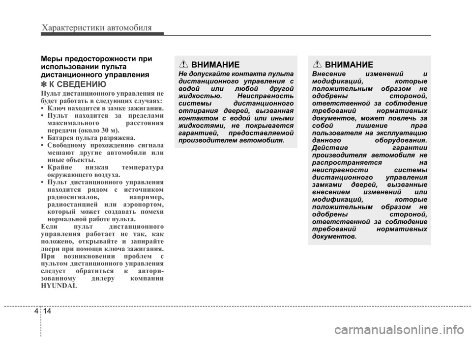 Hyundai Grandeur 2013 Инструкция по эксплуатации (in Russian) Характер\bст\bк\b авто\fоб\bля
14
4
М/Х/fы п/f/Хдосто/fожности п/fи
использовании пульта
дистанционного уп/fавл/Хния
✽ Hyundai Grandeur 2013 Инструкция по эксплуатации (in Russian) Характер\bст\bк\b авто\fоб\bля
14
4
М/Х/fы п/f/Хдосто/fожности п/fи
использовании пульта
дистанционного уп/fавл/Хния
✽