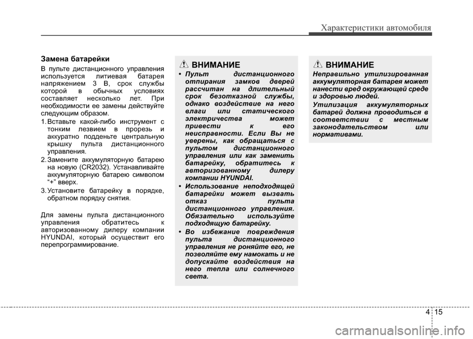 Hyundai Grandeur 2013 Инструкция по эксплуатации (in Russian) 415
Характер\bст\bк\b авто\fоб\bля
Зам/Хна бата/f/Хйки
В пульте дKЯстанцKЯонного управленKЯя
KЯспользуется лKЯтKЯева Hyundai Grandeur 2013 Инструкция по эксплуатации (in Russian) 415
Характер\bст\bк\b авто\fоб\bля
Зам/Хна бата/f/Хйки
В пульте дKЯстанцKЯонного управленKЯя
KЯспользуется лKЯтKЯева