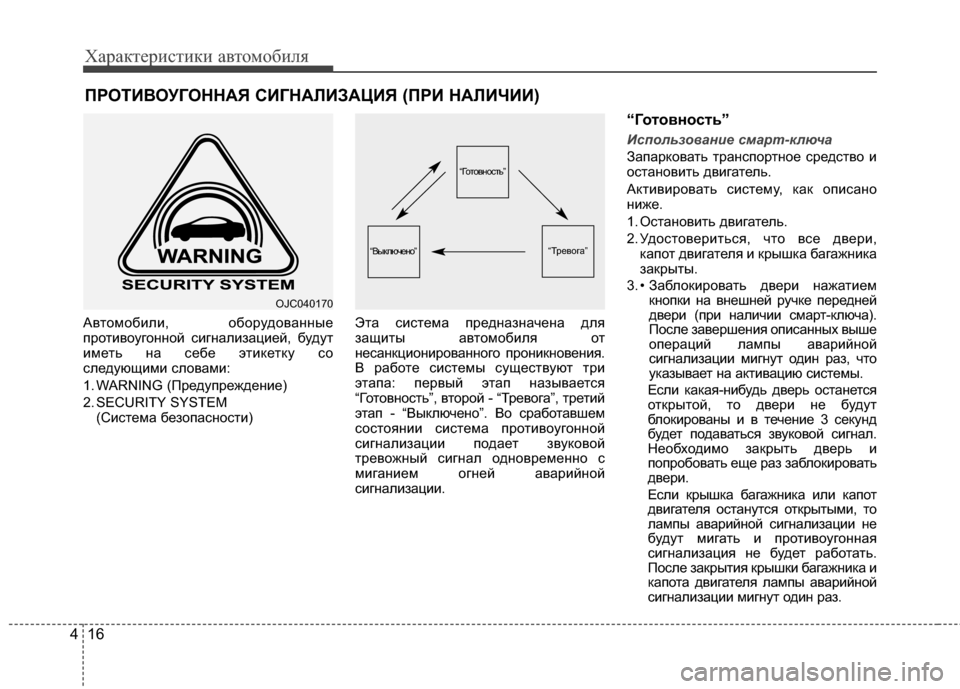 Hyundai Grandeur 2013 Инструкция по эксплуатации (in Russian) Характер\bст\bк\b авто\fоб\bля
16
4
АвтоKPобKЯлKЯ, оборудованные
протKЯвоугонной сKЯгналKЯзацKЯей, будут
KЯKPеть на се Hyundai Grandeur 2013 Инструкция по эксплуатации (in Russian) Характер\bст\bк\b авто\fоб\bля
16
4
АвтоKPобKЯлKЯ, оборудованные
протKЯвоугонной сKЯгналKЯзацKЯей, будут
KЯKPеть на се