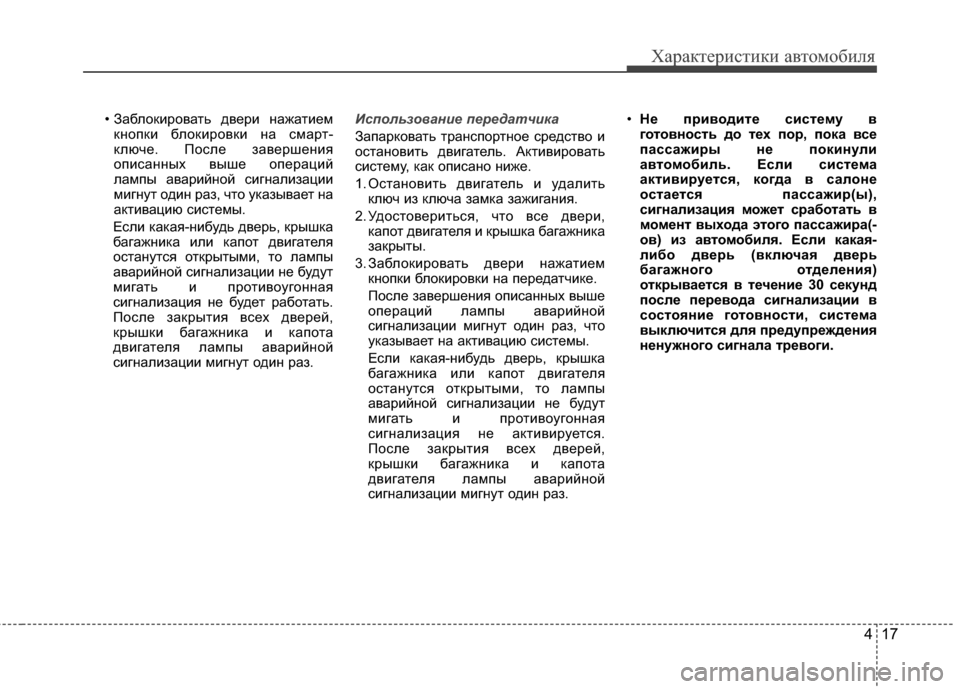 Hyundai Grandeur 2013 Инструкция по эксплуатации (in Russian) 417
Характер\bст\bк\b авто\fоб\bля
• ЗаблокKЯровать дверKЯ нажатKЯеKPкнопкKЯ блокKЯровкKЯ на сKPарт-
ключе. После заве Hyundai Grandeur 2013 Инструкция по эксплуатации (in Russian) 417
Характер\bст\bк\b авто\fоб\bля
• ЗаблокKЯровать дверKЯ нажатKЯеKPкнопкKЯ блокKЯровкKЯ на сKPарт-
ключе. После заве