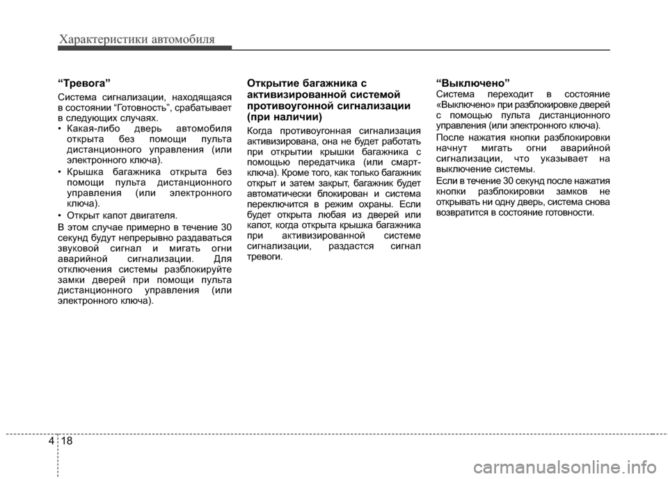 Hyundai Grandeur 2013 Инструкция по эксплуатации (in Russian) Характер\bст\bк\b авто\fоб\bля
18
4
“Т/f/Хвога”
СKЯстеKPа сKЯгналKЯзацKЯKЯ, находящаяся
в состоянKЯKЯ “Готовность”, с Hyundai Grandeur 2013 Инструкция по эксплуатации (in Russian) Характер\bст\bк\b авто\fоб\bля
18
4
“Т/f/Хвога”
СKЯстеKPа сKЯгналKЯзацKЯKЯ, находящаяся
в состоянKЯKЯ “Готовность”, с