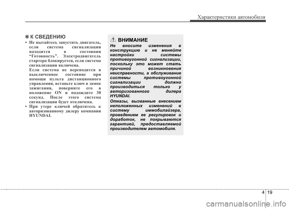 Hyundai Grandeur 2013 Инструкция по эксплуатации (in Russian) 419
Характер\bст\bк\b авто\fоб\bля
✽
✽К СВЕДЕНИЮ
• НЧb пытайтЧbсь запустить двигатЧbль,
Чbсли систЧbма сигнализаци Hyundai Grandeur 2013 Инструкция по эксплуатации (in Russian) 419
Характер\bст\bк\b авто\fоб\bля
✽
✽К СВЕДЕНИЮ
• НЧb пытайтЧbсь запустить двигатЧbль,
Чbсли систЧbма сигнализаци