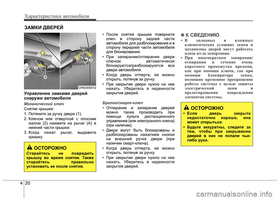 Hyundai Grandeur 2013 Инструкция по эксплуатации (in Russian) Характер\bст\bк\b авто\fоб\bля
20
4
Уп/fавл/Хни/Х замками дв/Х/f/Хй
сна/fужи ав томобиля
М\bханич\bский ключ
СнятKЯе кры Hyundai Grandeur 2013 Инструкция по эксплуатации (in Russian) Характер\bст\bк\b авто\fоб\bля
20
4
Уп/fавл/Хни/Х замками дв/Х/f/Хй
сна/fужи ав томобиля
М\bханич\bский ключ
СнятKЯе кры