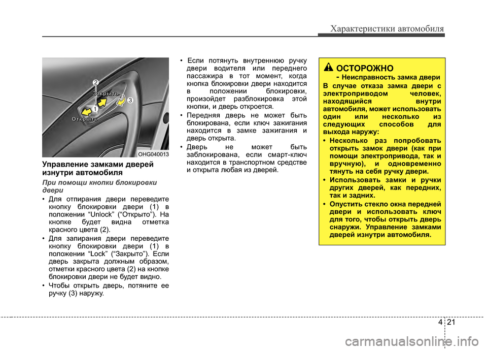 Hyundai Grandeur 2013 Инструкция по эксплуатации (in Russian) 421
Характер\bст\bк\b авто\fоб\bля
Уп/fавл/Хни/Х замками дв/Х/f/Хй
изнут/fи автомобиля
При помощи кнопки блокировки
д Hyundai Grandeur 2013 Инструкция по эксплуатации (in Russian) 421
Характер\bст\bк\b авто\fоб\bля
Уп/fавл/Хни/Х замками дв/Х/f/Хй
изнут/fи автомобиля
При помощи кнопки блокировки
д