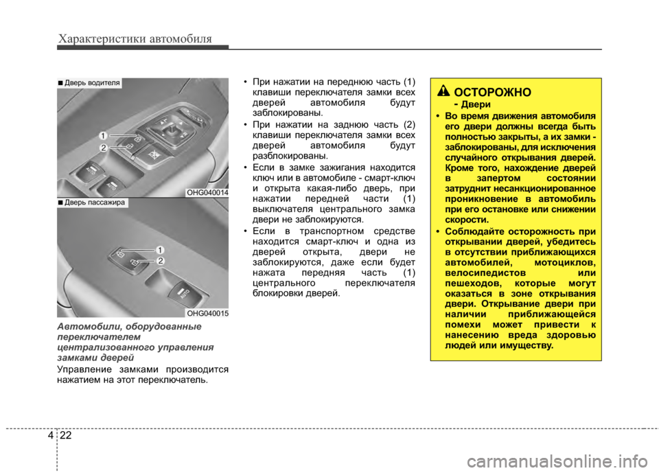 Hyundai Grandeur 2013 Инструкция по эксплуатации (in Russian) Характер\bст\bк\b авто\fоб\bля
22
4
Автомобили, оборудованны\b
п\bр\bключат\bл\bм
ц\bнтрализованного управл\bни\f
замка Hyundai Grandeur 2013 Инструкция по эксплуатации (in Russian) Характер\bст\bк\b авто\fоб\bля
22
4
Автомобили, оборудованны\b
п\bр\bключат\bл\bм
ц\bнтрализованного управл\bни\f
замка