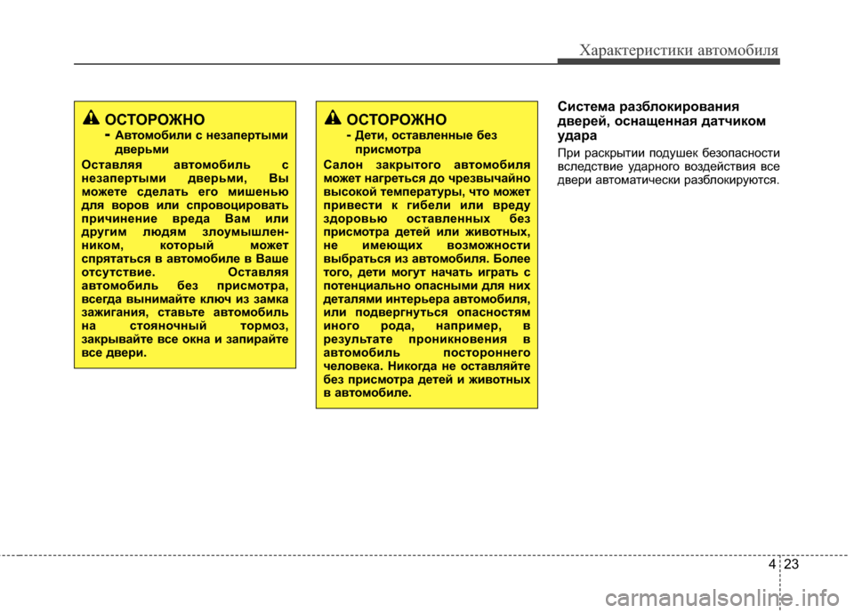 Hyundai Grandeur 2013 Инструкция по эксплуатации (in Russian) 423
Характер\bст\bк\b авто\fоб\bля
Сист/Хма /fазблоки/fования
дв/Х/f/Хй, оснащ/Хнная датчиком
уда/fа
ПрKЯ раскрытKЯKЯ по Hyundai Grandeur 2013 Инструкция по эксплуатации (in Russian) 423
Характер\bст\bк\b авто\fоб\bля
Сист/Хма /fазблоки/fования
дв/Х/f/Хй, оснащ/Хнная датчиком
уда/fа
ПрKЯ раскрытKЯKЯ по