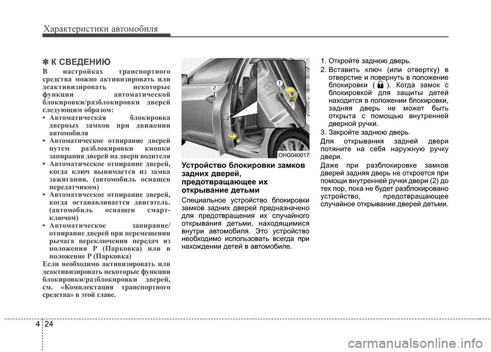 Hyundai Grandeur 2013 Инструкция по эксплуатации (in Russian) Характер\bст\bк\b авто\fоб\bля
24
4
✽
✽
К СВЕДЕНИЮ
В настрЧfйках транспЧfртнЧfгЧf
срЧbдства мЧfжнЧf активизирЧfвать Hyundai Grandeur 2013 Инструкция по эксплуатации (in Russian) Характер\bст\bк\b авто\fоб\bля
24
4
✽
✽
К СВЕДЕНИЮ
В настрЧfйках транспЧfртнЧfгЧf
срЧbдства мЧfжнЧf активизирЧfвать