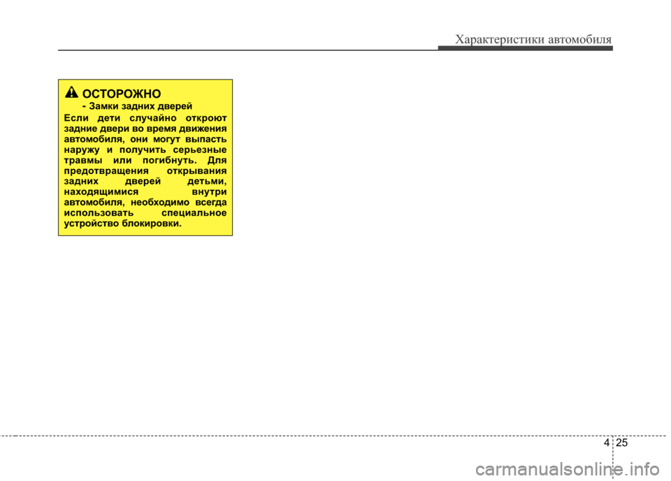 Hyundai Grandeur 2013 Инструкция по эксплуатации (in Russian) 425
Характер\bст\bк\b авто\fоб\bля
ОСТОРОЖНО
- Замки задних дв/Х/f/Хй
Если д/Хти случайно отк/fоют
задни/Х дв/Х/fи во в/f Hyundai Grandeur 2013 Инструкция по эксплуатации (in Russian) 425
Характер\bст\bк\b авто\fоб\bля
ОСТОРОЖНО
- Замки задних дв/Х/f/Хй
Если д/Хти случайно отк/fоют
задни/Х дв/Х/fи во в/f