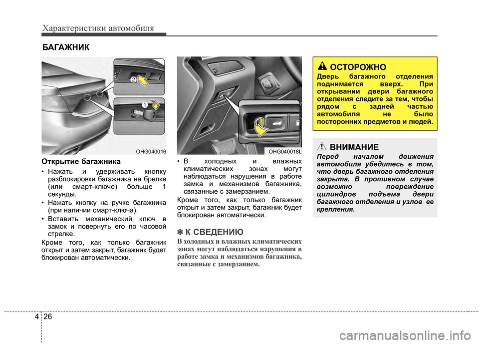 Hyundai Grandeur 2013 Инструкция по эксплуатации (in Russian) Характер\bст\bк\b авто\fоб\bля
26
4
Отк/fыти/Х багажника
• Нажать KЯ удержKЯвать кнопку
разблокKЯровкKЯ багажнKЯка н Hyundai Grandeur 2013 Инструкция по эксплуатации (in Russian) Характер\bст\bк\b авто\fоб\bля
26
4
Отк/fыти/Х багажника
• Нажать KЯ удержKЯвать кнопку
разблокKЯровкKЯ багажнKЯка н