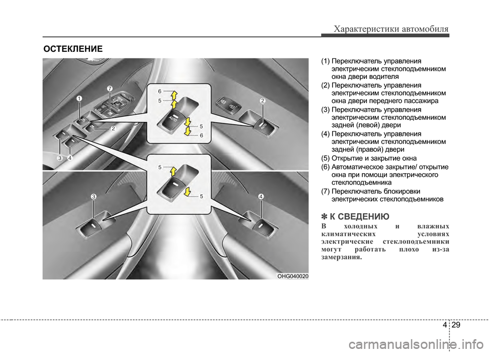 Hyundai Grandeur 2013 Инструкция по эксплуатации (in Russian) 429
Характер\bст\bк\b авто\fоб\bля
(1) Переключатель управленKЯяэлектрKЯческKЯKP стеклоподъеKPнKЯкоKP
окна дверKЯ водK Hyundai Grandeur 2013 Инструкция по эксплуатации (in Russian) 429
Характер\bст\bк\b авто\fоб\bля
(1) Переключатель управленKЯяэлектрKЯческKЯKP стеклоподъеKPнKЯкоKP
окна дверKЯ водK