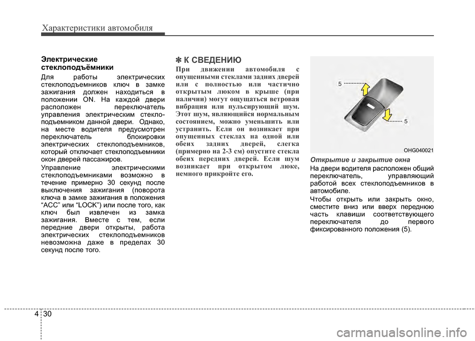 Hyundai Grandeur 2013 Инструкция по эксплуатации (in Russian) Характер\bст\bк\b авто\fоб\bля
30
4
Эл/Хкт/fич/Хски/Х
ст/Хклоподъёмники
Для работы электрKЯческKЯх
стеклоподъеKPнKЯк Hyundai Grandeur 2013 Инструкция по эксплуатации (in Russian) Характер\bст\bк\b авто\fоб\bля
30
4
Эл/Хкт/fич/Хски/Х
ст/Хклоподъёмники
Для работы электрKЯческKЯх
стеклоподъеKPнKЯк