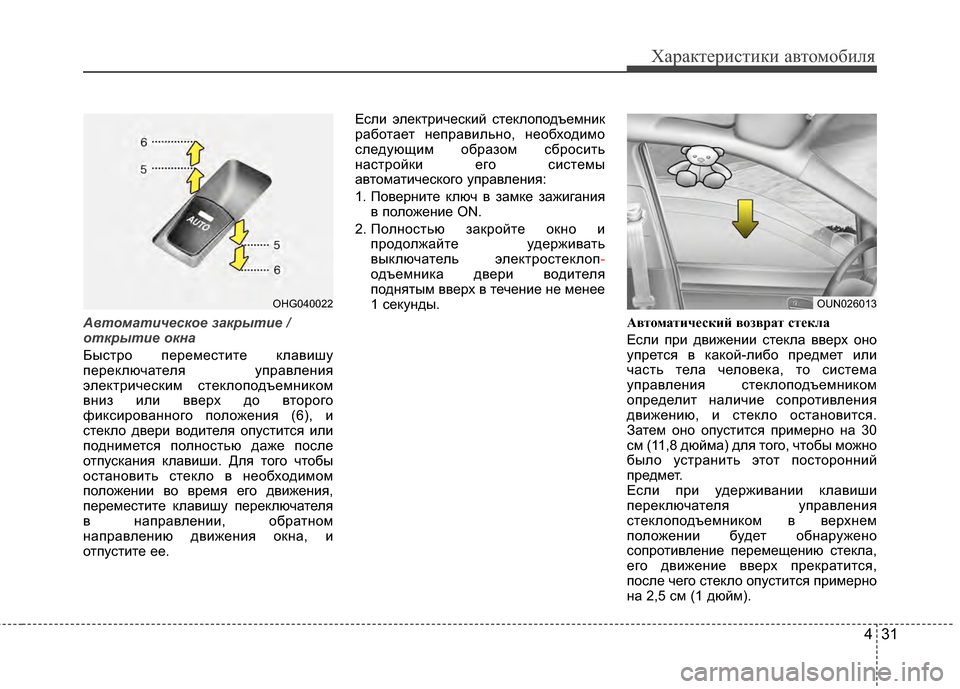 Hyundai Grandeur 2013 Инструкция по эксплуатации (in Russian) 431
Характер\bст\bк\b авто\fоб\bля
Автоматич\bско\b закрыти\b /
открыти\b окна
Быстро переKPестKЯте клавKЯшу
переключа Hyundai Grandeur 2013 Инструкция по эксплуатации (in Russian) 431
Характер\bст\bк\b авто\fоб\bля
Автоматич\bско\b закрыти\b /
открыти\b окна
Быстро переKPестKЯте клавKЯшу
переключа