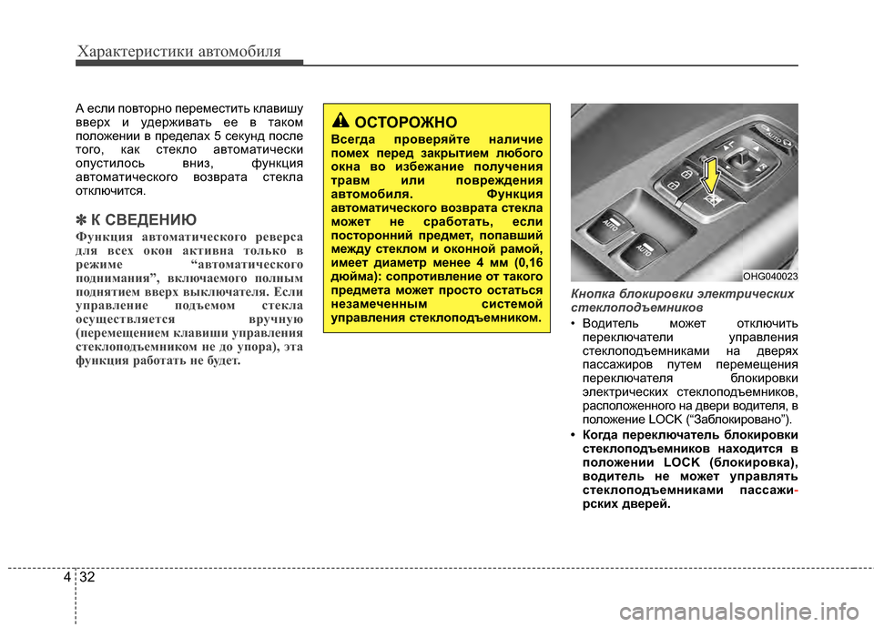 Hyundai Grandeur 2013 Инструкция по эксплуатации (in Russian) Характер\bст\bк\b авто\fоб\bля
32
4
А еслKЯ повторно переKPестKЯть клавKЯшу
вверх KЯ удержKЯвать ее в такоKP
положенKЯK Hyundai Grandeur 2013 Инструкция по эксплуатации (in Russian) Характер\bст\bк\b авто\fоб\bля
32
4
А еслKЯ повторно переKPестKЯть клавKЯшу
вверх KЯ удержKЯвать ее в такоKP
положенKЯK