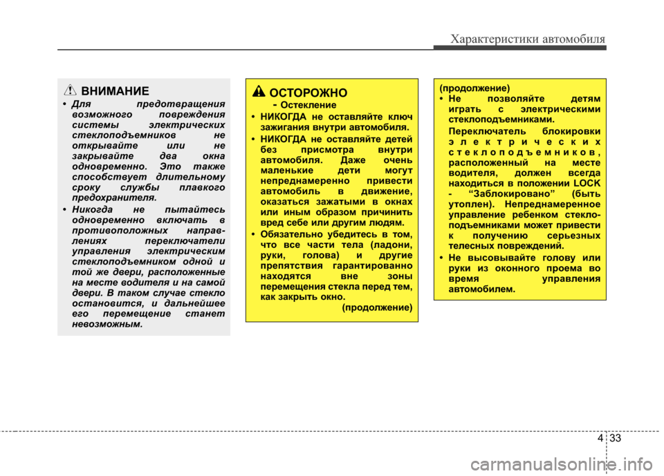 Hyundai Grandeur 2013 Инструкция по эксплуатации (in Russian) 433
Характер\bст\bк\b авто\fоб\bля
ВНИМАНИЕ
• Дл\f пр\bдотвращ\bни\fвозможного повр\bжд\bни\f
сист\bмы эл\bктрич\bских
ст Hyundai Grandeur 2013 Инструкция по эксплуатации (in Russian) 433
Характер\bст\bк\b авто\fоб\bля
ВНИМАНИЕ
• Дл\f пр\bдотвращ\bни\fвозможного повр\bжд\bни\f
сист\bмы эл\bктрич\bских
ст