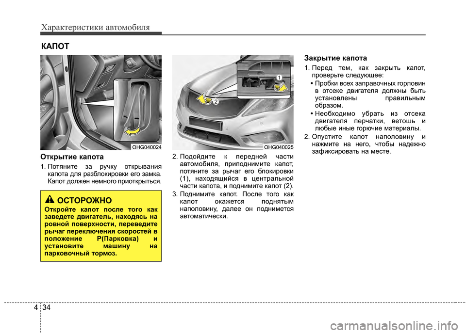 Hyundai Grandeur 2013 Инструкция по эксплуатации (in Russian) Характер\bст\bк\b авто\fоб\bля
34
4
Отк/fыти/Х капота
1. ПотянKЯте за ручку открыванKЯя
капота для разблокKЯровкKЯ ег Hyundai Grandeur 2013 Инструкция по эксплуатации (in Russian) Характер\bст\bк\b авто\fоб\bля
34
4
Отк/fыти/Х капота
1. ПотянKЯте за ручку открыванKЯя
капота для разблокKЯровкKЯ ег