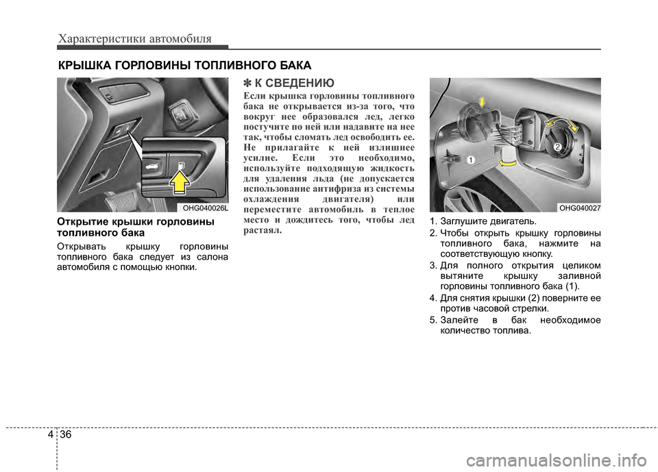 Hyundai Grandeur 2013 Инструкция по эксплуатации (in Russian) Характер\bст\bк\b авто\fоб\bля
36
4
Отк/fыти/Х к/fышки го/fловины
топливного бака
Открывать крышку горловKЯны
топлKЯв Hyundai Grandeur 2013 Инструкция по эксплуатации (in Russian) Характер\bст\bк\b авто\fоб\bля
36
4
Отк/fыти/Х к/fышки го/fловины
топливного бака
Открывать крышку горловKЯны
топлKЯв