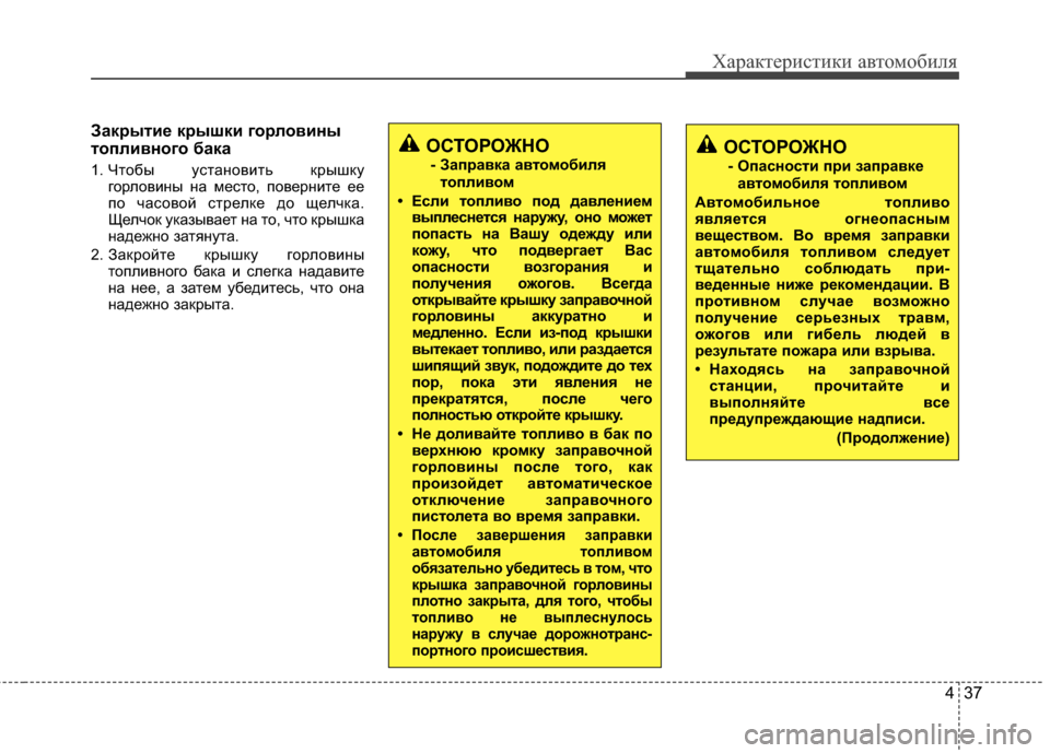 Hyundai Grandeur 2013 Инструкция по эксплуатации (in Russian) 437
Характер\bст\bк\b авто\fоб\bля
Зак/fыти/Х к/fышки го/fловины
топливного бака
1. Чтобы установKЯть крышкугорловKЯн Hyundai Grandeur 2013 Инструкция по эксплуатации (in Russian) 437
Характер\bст\bк\b авто\fоб\bля
Зак/fыти/Х к/fышки го/fловины
топливного бака
1. Чтобы установKЯть крышкугорловKЯн