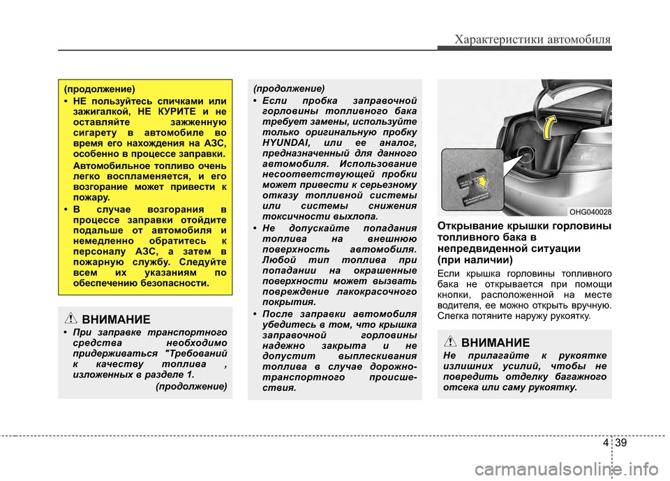 Hyundai Grandeur 2013 Инструкция по эксплуатации (in Russian) 439
Характер\bст\bк\b авто\fоб\bля
Отк/fывани/Х к/fышки го/fловины
топливного бака в
н/Хп/f/Хдвид/Хнной ситуации
(п/fи Hyundai Grandeur 2013 Инструкция по эксплуатации (in Russian) 439
Характер\bст\bк\b авто\fоб\bля
Отк/fывани/Х к/fышки го/fловины
топливного бака в
н/Хп/f/Хдвид/Хнной ситуации
(п/fи