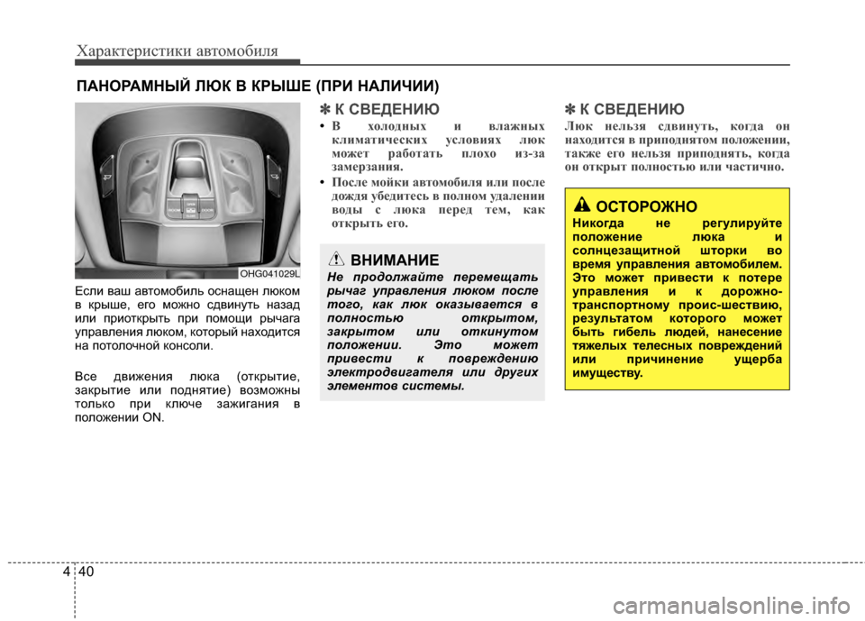 Hyundai Grandeur 2013 Инструкция по эксплуатации (in Russian) Характер\bст\bк\b авто\fоб\bля
40
4
ЕслKЯ ваш автоKPобKЯль оснащен люкоKP
в крыше, его KPожно сдвKЯнуть назад
KЯлKЯ прKЯо Hyundai Grandeur 2013 Инструкция по эксплуатации (in Russian) Характер\bст\bк\b авто\fоб\bля
40
4
ЕслKЯ ваш автоKPобKЯль оснащен люкоKP
в крыше, его KPожно сдвKЯнуть назад
KЯлKЯ прKЯо