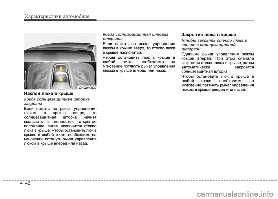 Hyundai Grandeur 2013 Инструкция по эксплуатации (in Russian) Характер\bст\bк\b авто\fоб\bля
42
4
Наклон люка в к/fыш/Х
Когда солнц\bзащитна\f шторка
закрыта
ЕслKЯ нажать на рычаг Hyundai Grandeur 2013 Инструкция по эксплуатации (in Russian) Характер\bст\bк\b авто\fоб\bля
42
4
Наклон люка в к/fыш/Х
Когда солнц\bзащитна\f шторка
закрыта
ЕслKЯ нажать на рычаг