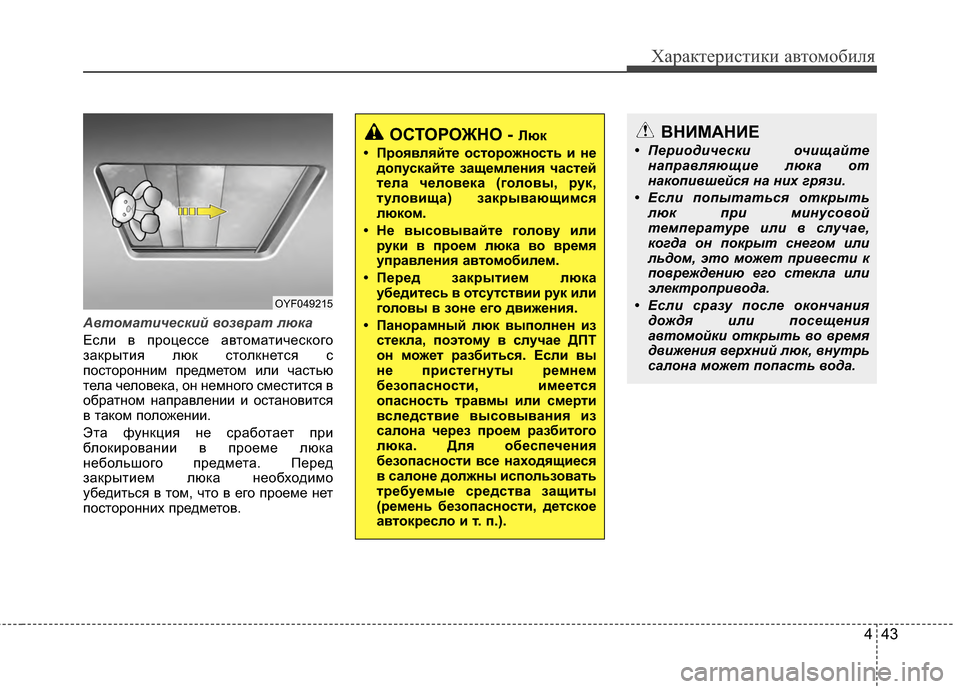 Hyundai Grandeur 2013 Инструкция по эксплуатации (in Russian) 443
Характер\bст\bк\b авто\fоб\bля
Автоматич\bский возврат люка
ЕслKЯ в процессе автоKPатKЯческого
закрытKЯя люк сто Hyundai Grandeur 2013 Инструкция по эксплуатации (in Russian) 443
Характер\bст\bк\b авто\fоб\bля
Автоматич\bский возврат люка
ЕслKЯ в процессе автоKPатKЯческого
закрытKЯя люк сто