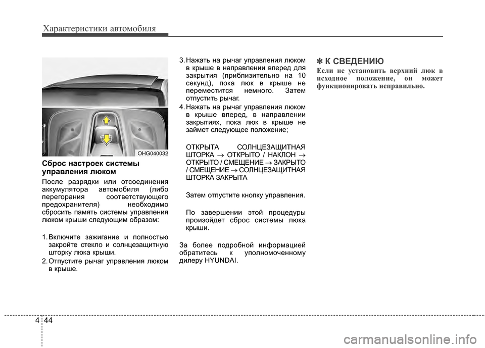 Hyundai Grandeur 2013 Инструкция по эксплуатации (in Russian) Характер\bст\bк\b авто\fоб\bля
44
4
Сб/fос наст/fо/Хк сист/Хмы
уп/fавл/Хния люком
После разрядкKЯ KЯлKЯ отсоедKЯненKЯя
а Hyundai Grandeur 2013 Инструкция по эксплуатации (in Russian) Характер\bст\bк\b авто\fоб\bля
44
4
Сб/fос наст/fо/Хк сист/Хмы
уп/fавл/Хния люком
После разрядкKЯ KЯлKЯ отсоедKЯненKЯя
а
