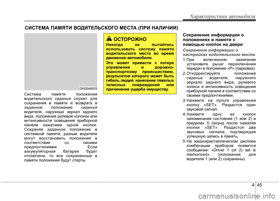 Hyundai Grandeur 2013 Инструкция по эксплуатации (in Russian) 445
Характер\bст\bк\b авто\fоб\bля
СKЯстеKPа паKPятKЯ положенKЯя
водKЯтельского сKЯденья служKЯт для
сохраненKЯя в паKP Hyundai Grandeur 2013 Инструкция по эксплуатации (in Russian) 445
Характер\bст\bк\b авто\fоб\bля
СKЯстеKPа паKPятKЯ положенKЯя
водKЯтельского сKЯденья служKЯт для
сохраненKЯя в паKP