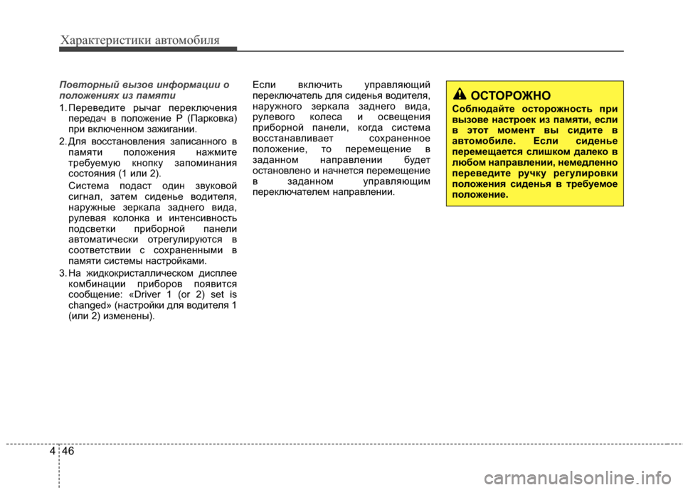 Hyundai Grandeur 2013 Инструкция по эксплуатации (in Russian) Характер\bст\bк\b авто\fоб\bля
46
4
Повторный вызов информации о
полож\bни\fх из пам\fти
1. ПереведKЯте рычаг переключ Hyundai Grandeur 2013 Инструкция по эксплуатации (in Russian) Характер\bст\bк\b авто\fоб\bля
46
4
Повторный вызов информации о
полож\bни\fх из пам\fти
1. ПереведKЯте рычаг переключ