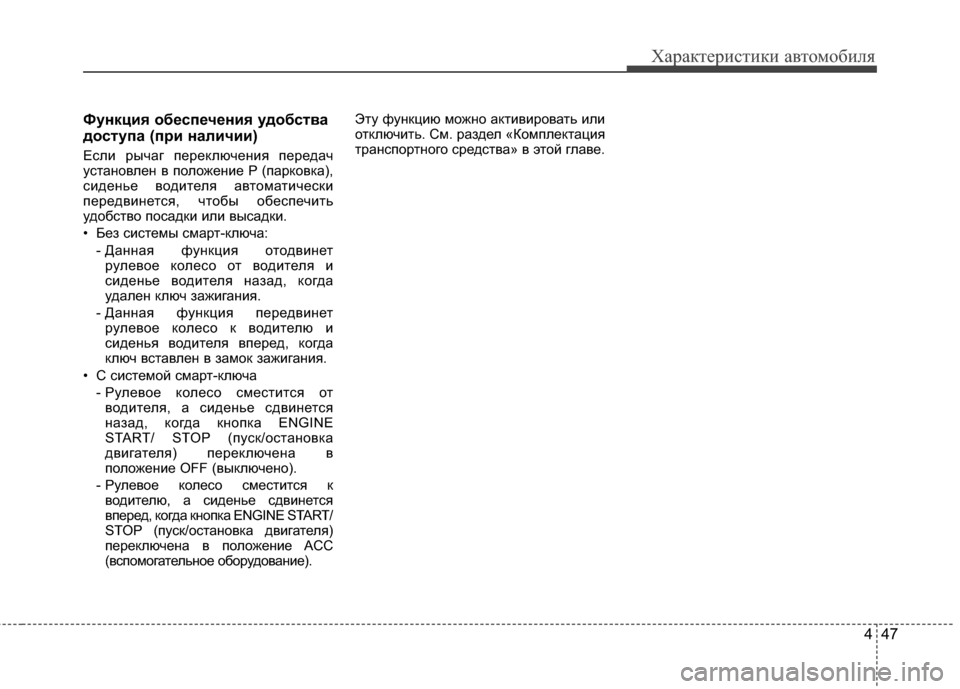 Hyundai Grandeur 2013 Инструкция по эксплуатации (in Russian) 447
Характер\bст\bк\b авто\fоб\bля
Функция об/Хсп/Хч/Хния удобства
доступа (п/fи наличии)
ЕслKЯ рычаг переключенKЯя п Hyundai Grandeur 2013 Инструкция по эксплуатации (in Russian) 447
Характер\bст\bк\b авто\fоб\bля
Функция об/Хсп/Хч/Хния удобства
доступа (п/fи наличии)
ЕслKЯ рычаг переключенKЯя п