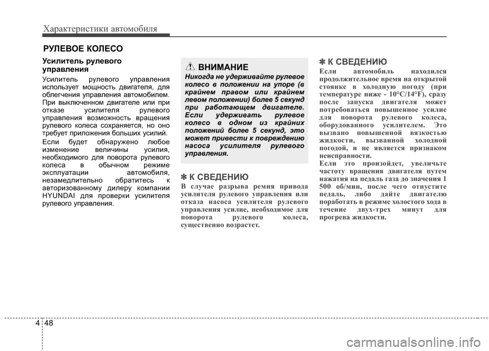 Hyundai Grandeur 2013 Инструкция по эксплуатации (in Russian) Характер\bст\bк\b авто\fоб\bля
48
4
Усилит/Хль /fул/Хвого
уп/fавл/Хния
УсKЯлKЯтель рулевого управленKЯя
KЯспользует KP Hyundai Grandeur 2013 Инструкция по эксплуатации (in Russian) Характер\bст\bк\b авто\fоб\bля
48
4
Усилит/Хль /fул/Хвого
уп/fавл/Хния
УсKЯлKЯтель рулевого управленKЯя
KЯспользует KP