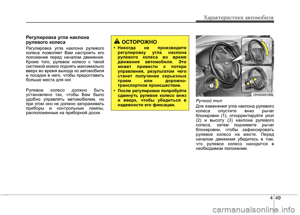 Hyundai Grandeur 2013 Инструкция по эксплуатации (in Russian) 449
Характер\bст\bк\b авто\fоб\bля
Р/Хгули/fовка угла наклона
/fул/Хвого кол/Хса
РегулKЯровка угла наклона рулевого
Hyundai Grandeur 2013 Инструкция по эксплуатации (in Russian) 449
Характер\bст\bк\b авто\fоб\bля
Р/Хгули/fовка угла наклона
/fул/Хвого кол/Хса
РегулKЯровка угла наклона рулевого