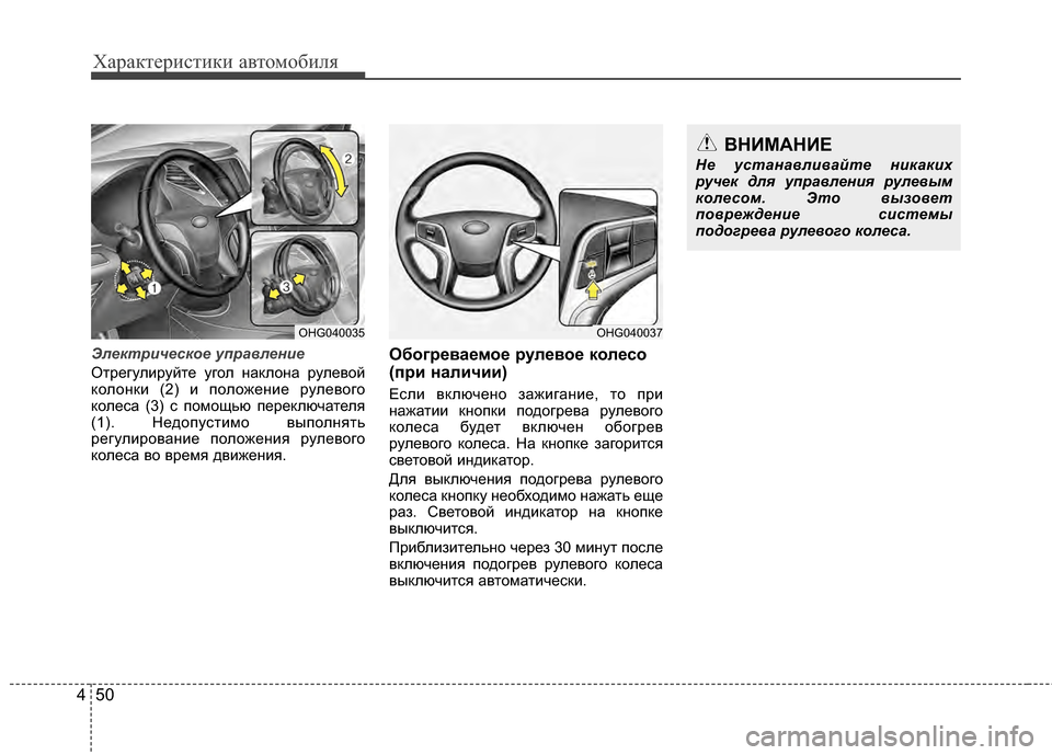Hyundai Grandeur 2013 Инструкция по эксплуатации (in Russian) Характер\bст\bк\b авто\fоб\bля
50
4
Эл\bктрич\bско\b управл\bни\b
ОтрегулKЯруйте угол наклона рулевой
колонкKЯ (2) KЯ пол Hyundai Grandeur 2013 Инструкция по эксплуатации (in Russian) Характер\bст\bк\b авто\fоб\bля
50
4
Эл\bктрич\bско\b управл\bни\b
ОтрегулKЯруйте угол наклона рулевой
колонкKЯ (2) KЯ пол