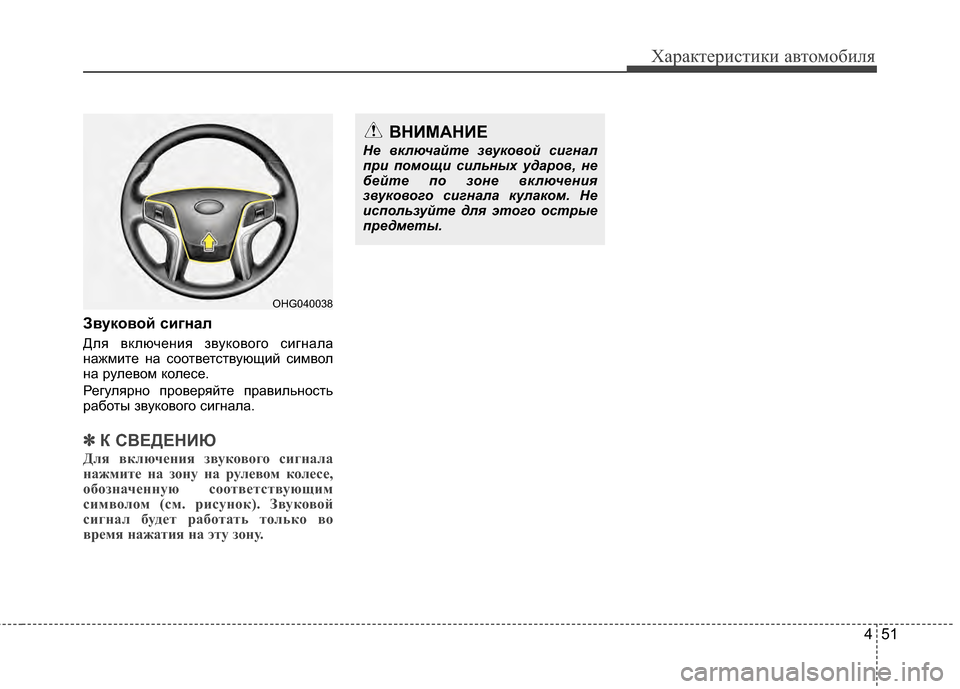 Hyundai Grandeur 2013 Инструкция по эксплуатации (in Russian) 451
Характер\bст\bк\b авто\fоб\bля
Звуковой сигнал
Для включенKЯя звукового сKЯгнала
нажKPKЯте на соответствующKЯй Hyundai Grandeur 2013 Инструкция по эксплуатации (in Russian) 451
Характер\bст\bк\b авто\fоб\bля
Звуковой сигнал
Для включенKЯя звукового сKЯгнала
нажKPKЯте на соответствующKЯй