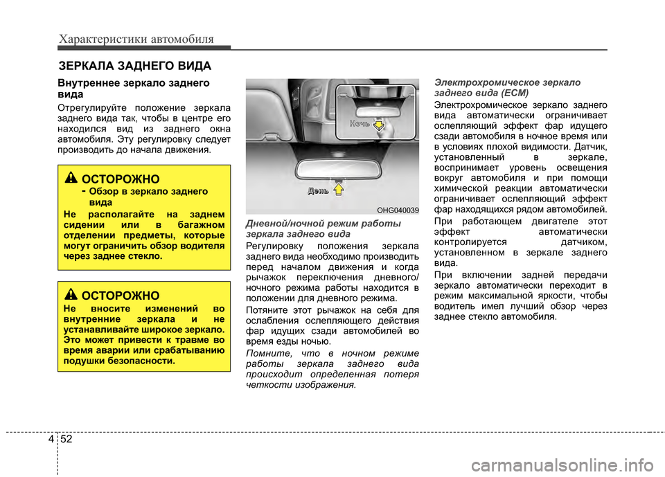 Hyundai Grandeur 2013 Инструкция по эксплуатации (in Russian) Характер\bст\bк\b авто\fоб\bля
52
4
Внут/f/Хнн/Х/Х з/Х/fкало задн/Хго
вида
ОтрегулKЯруйте положенKЯе зеркала
заднего в Hyundai Grandeur 2013 Инструкция по эксплуатации (in Russian) Характер\bст\bк\b авто\fоб\bля
52
4
Внут/f/Хнн/Х/Х з/Х/fкало задн/Хго
вида
ОтрегулKЯруйте положенKЯе зеркала
заднего в