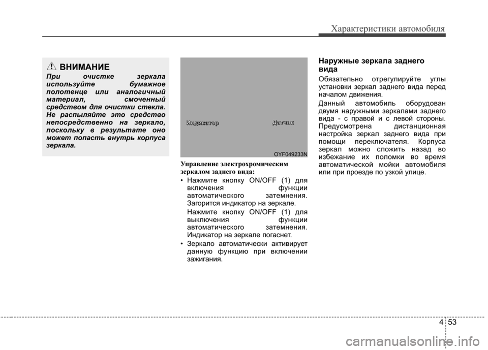 Hyundai Grandeur 2013 Инструкция по эксплуатации (in Russian) 453
Характер\bст\bк\b авто\fоб\bля
УправлЧbниЧb элЧbктрЧfхрЧfмичЧbским
зЧbркалЧfм заднЧbгЧf вида:
• НажKPKЯте кнопку ON/ Hyundai Grandeur 2013 Инструкция по эксплуатации (in Russian) 453
Характер\bст\bк\b авто\fоб\bля
УправлЧbниЧb элЧbктрЧfхрЧfмичЧbским
зЧbркалЧfм заднЧbгЧf вида:
• НажKPKЯте кнопку ON/