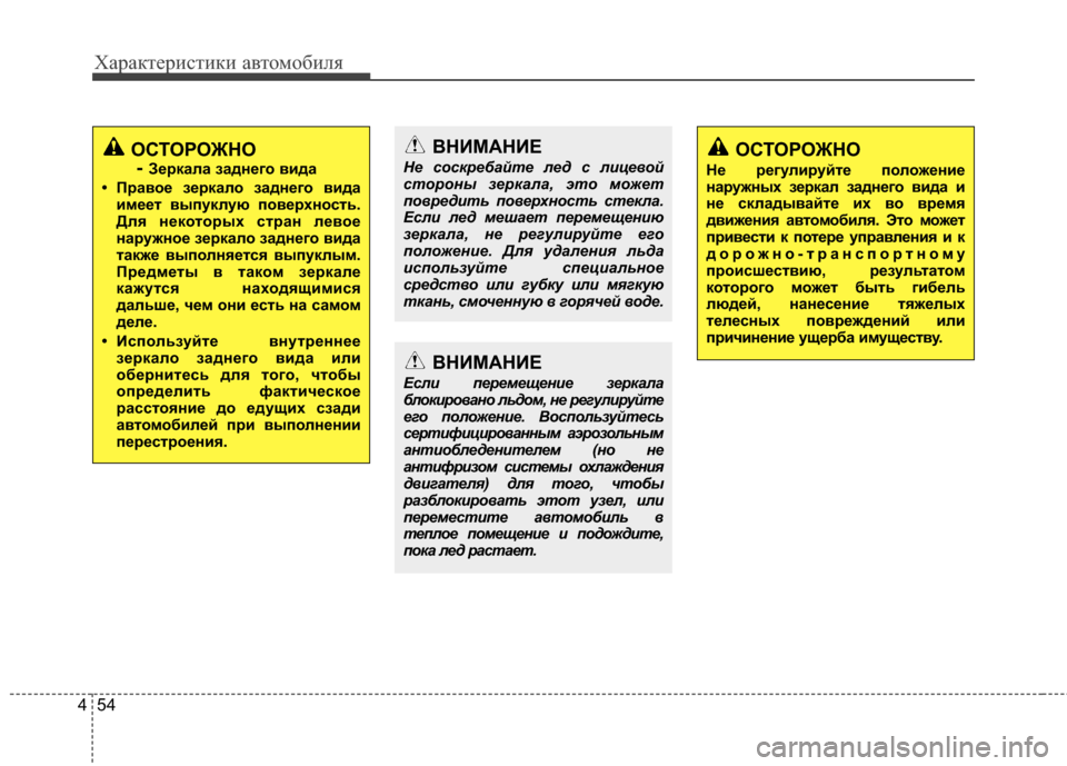 Hyundai Grandeur 2013 Инструкция по эксплуатации (in Russian) Характер\bст\bк\b авто\fоб\bля
54
4
ОСТОРОЖНО
-
З/Х/fкала задн/Хго вида
• П/fаво/Х з/Х/fкало задн/Хго вида им/Х/Хт выпук Hyundai Grandeur 2013 Инструкция по эксплуатации (in Russian) Характер\bст\bк\b авто\fоб\bля
54
4
ОСТОРОЖНО
-
З/Х/fкала задн/Хго вида
• П/fаво/Х з/Х/fкало задн/Хго вида им/Х/Хт выпук