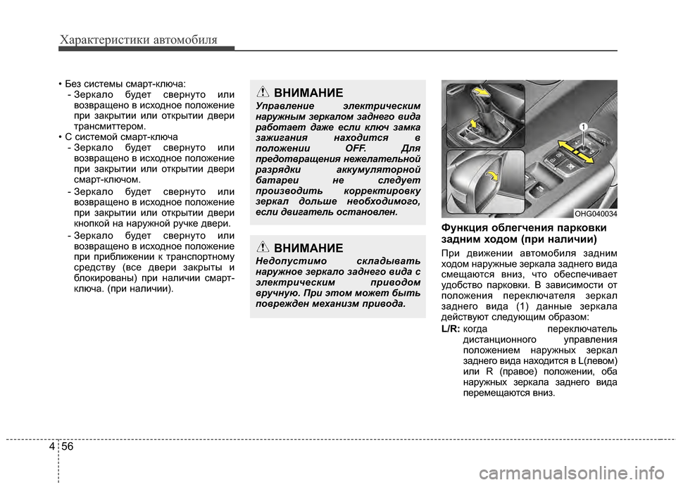 Hyundai Grandeur 2013 Инструкция по эксплуатации (in Russian) Характер\bст\bк\b авто\fоб\bля
56
4
• Без сKЯстеKPы сKPарт-ключа:
- Зеркало будет свернуто KЯлKЯвозвращено в KЯсходное Hyundai Grandeur 2013 Инструкция по эксплуатации (in Russian) Характер\bст\bк\b авто\fоб\bля
56
4
• Без сKЯстеKPы сKPарт-ключа:
- Зеркало будет свернуто KЯлKЯвозвращено в KЯсходное